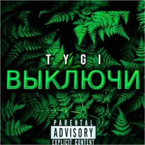 Выключи (Explicit)