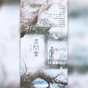 眉间雪 (剧情版)