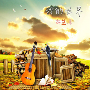 我的世界 (伴奏)