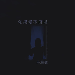 如果爱不值得