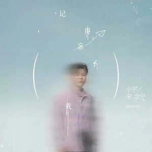 记得忘了我
