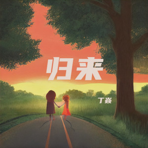 归来 (伴奏)
