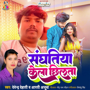 Sanghatiya Kela Chhilata