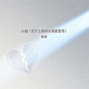 示弱 (凭什么你回头我就要等)封面