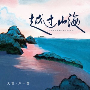 越过山海