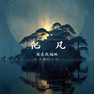 化凡 (摇滚改编版)