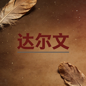 达尔文 (烟嗓走心版)