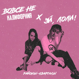 районы-кварталы (feat. Эй, Лоли!)