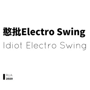 憨批electro swing