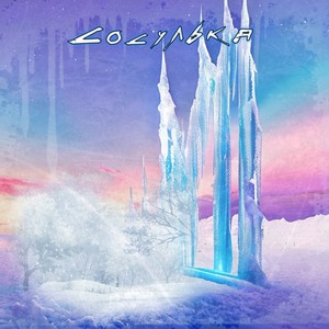 Сосулька (Explicit)