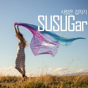 사랑은 갑자기 (爱情很突然)