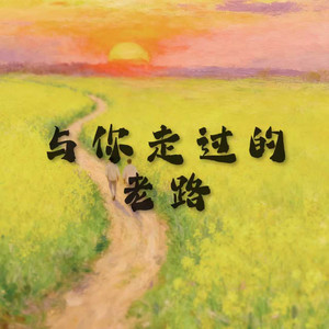 与你走过的老路 (男版)