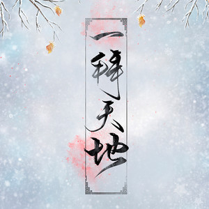 一拜天地—剧情版