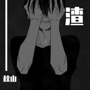 渣(Prod.CANNON) (Demo)