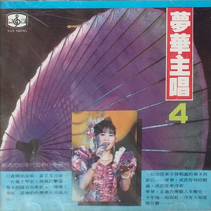 舞女/妈妈/欢喜再相逢/喂王先生/彼个小姑娘/等一下呢/行船的人/我君在外岛