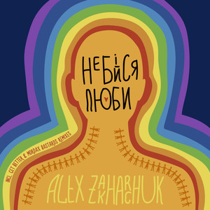 Не бійся, люби! (Get Better & Mordax Bastards Remix)