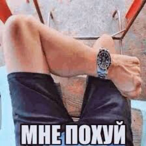 Poхуй мне (Explicit)