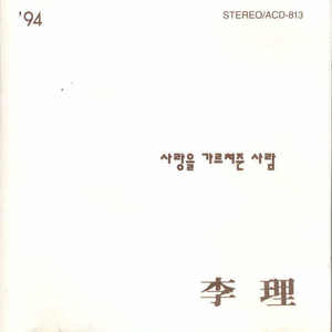 94 이리 (사랑을 가르쳐준 사람)