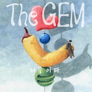 더 젬 (The Gem) Single Album (너무 아파)