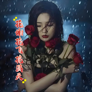 花谢花飞花满天