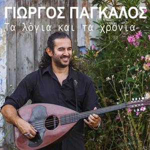 Ta logia kai ta hronia (feat. Aida, Kostas Gedikis & Nikos Moutselos)