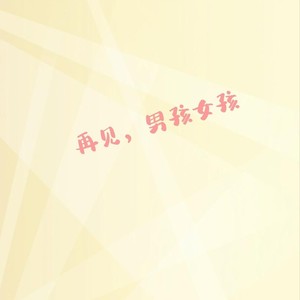 再见，男孩女孩 (伴奏)