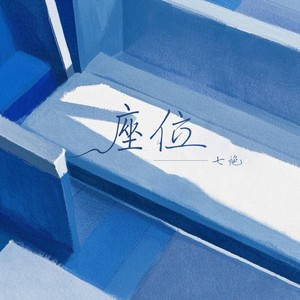 代替了我的座位