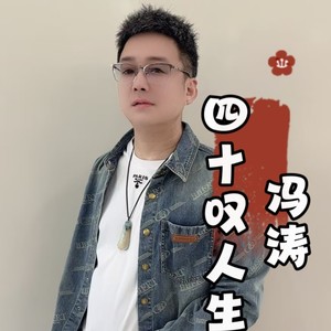 冯涛 - 四十叹人生
