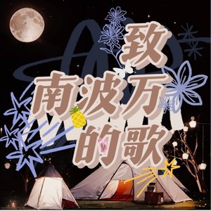 闻楚Miss Knight - 【弘叶题石原创歌】迎风盛开