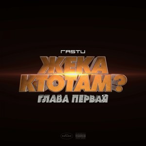 Жека КтоТАМ? (Глава первая)