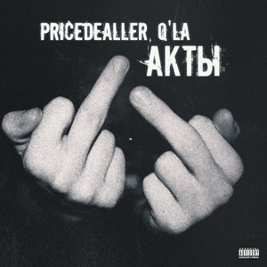 Акты (Explicit)