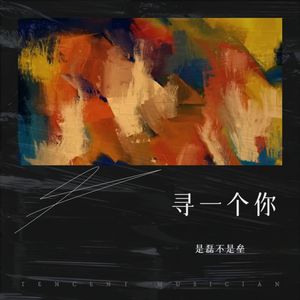 寻一个你