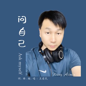 问自己 (伴奏)