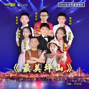 何梓乐 - 最美坪山