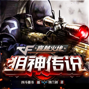 CF穿越火线-第239章 我不能娶你女儿-花爷侃侃