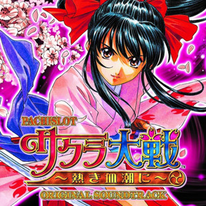 花咲く乙女 (Single Version)