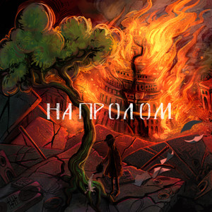 Напролом (Explicit)