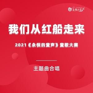 我们从红船走来