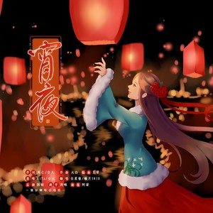 宵夜 (策尔卿听)
