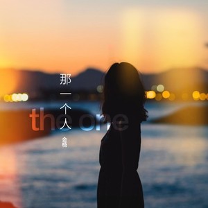那一个人
