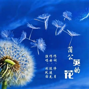 蒲公英的花 (伴奏)