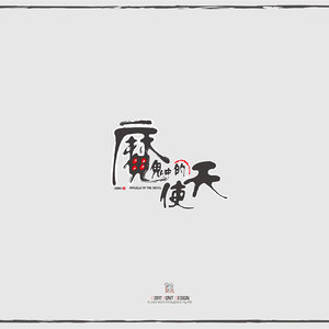 魔鬼中的天使 (好声音版)