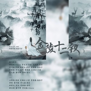 红楼梦第五回10（游幻境指迷十二钗）