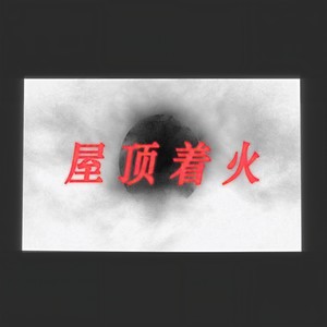 屋顶着火 (Single Version)