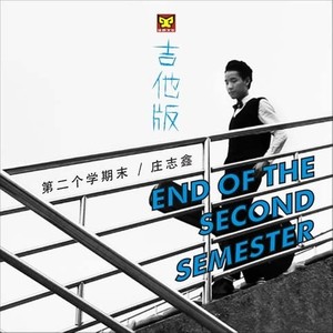 第二学期末 (吉他版 伴奏)