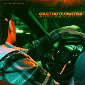 Обстоятельства (Explicit)