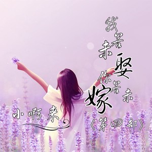 我若未娶你若未嫁