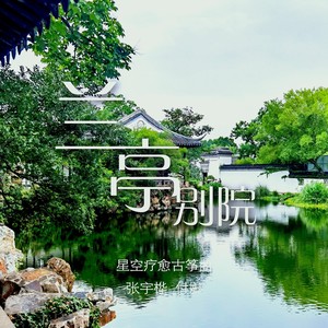 兰亭别院 (古筝版)