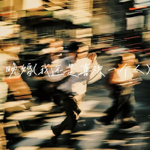 晚婚(我还是喜欢一个人)