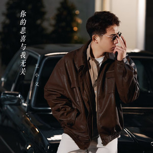 你的悲喜与我无关